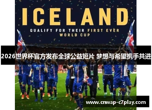 2026世界杯官方发布全球公益短片 梦想与希望携手共进