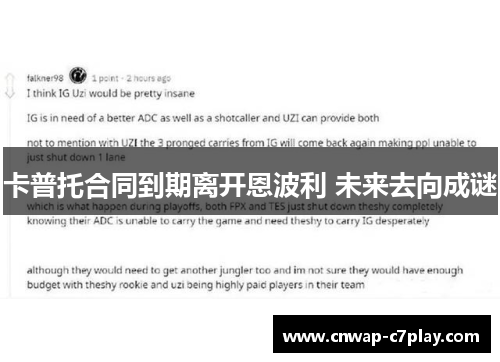 卡普托合同到期离开恩波利 未来去向成谜