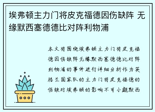 埃弗顿主力门将皮克福德因伤缺阵 无缘默西塞德德比对阵利物浦