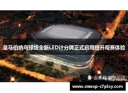 皇马伯纳乌球场全新LED计分牌正式启用提升观赛体验