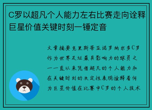 C罗以超凡个人能力左右比赛走向诠释巨星价值关键时刻一锤定音