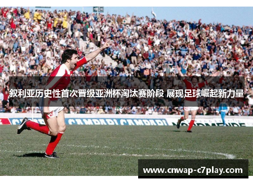 叙利亚历史性首次晋级亚洲杯淘汰赛阶段 展现足球崛起新力量