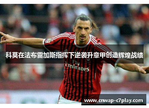 科莫在法布雷加斯指挥下逆袭升意甲创造辉煌战绩