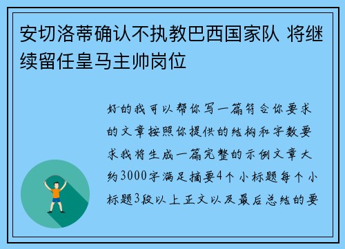 安切洛蒂确认不执教巴西国家队 将继续留任皇马主帅岗位