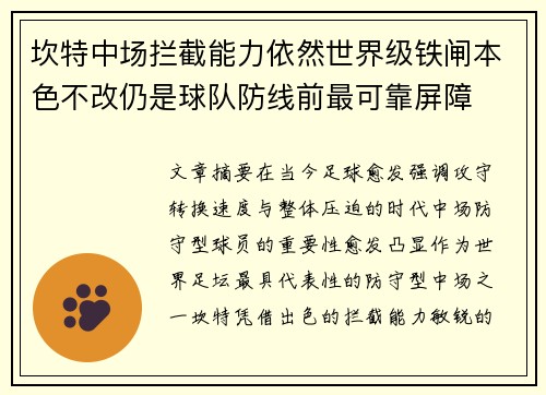 坎特中场拦截能力依然世界级铁闸本色不改仍是球队防线前最可靠屏障