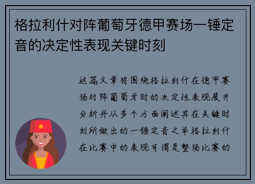 格拉利什对阵葡萄牙德甲赛场一锤定音的决定性表现关键时刻