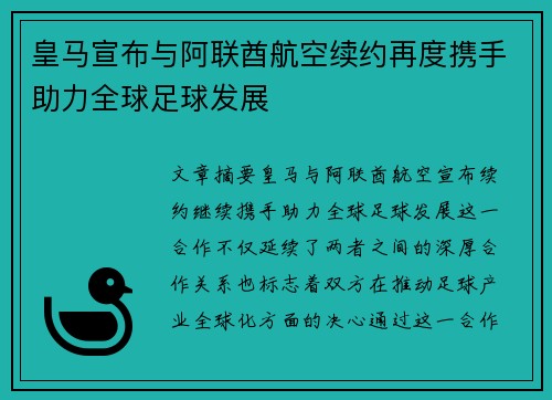 皇马宣布与阿联酋航空续约再度携手助力全球足球发展