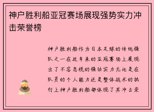 神户胜利船亚冠赛场展现强势实力冲击荣誉榜