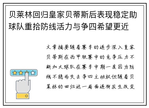贝莱林回归皇家贝蒂斯后表现稳定助球队重拾防线活力与争四希望更近
