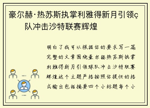 豪尔赫·热苏斯执掌利雅得新月引领球队冲击沙特联赛辉煌