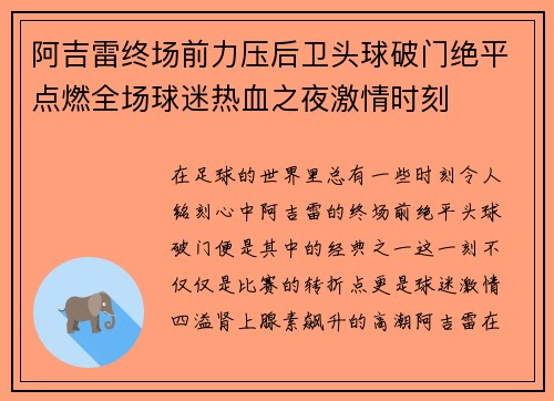 阿吉雷终场前力压后卫头球破门绝平点燃全场球迷热血之夜激情时刻