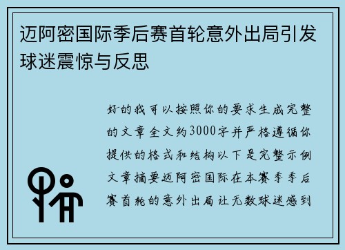 迈阿密国际季后赛首轮意外出局引发球迷震惊与反思