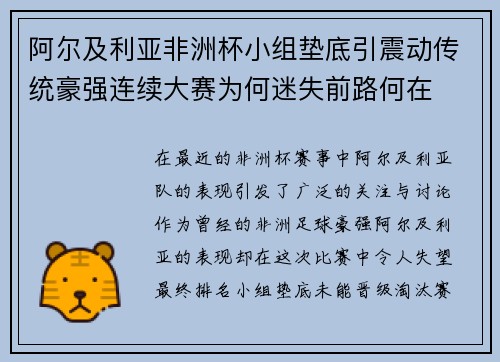 阿尔及利亚非洲杯小组垫底引震动传统豪强连续大赛为何迷失前路何在