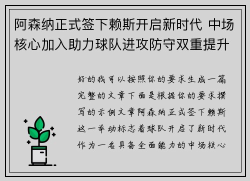 阿森纳正式签下赖斯开启新时代 中场核心加入助力球队进攻防守双重提升