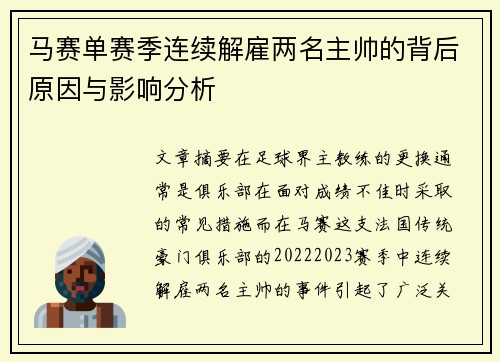 马赛单赛季连续解雇两名主帅的背后原因与影响分析 马赛单赛季连续解雇两名主帅的背后原因与影响分析
