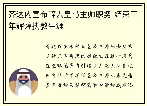 齐达内宣布辞去皇马主帅职务 结束三年辉煌执教生涯