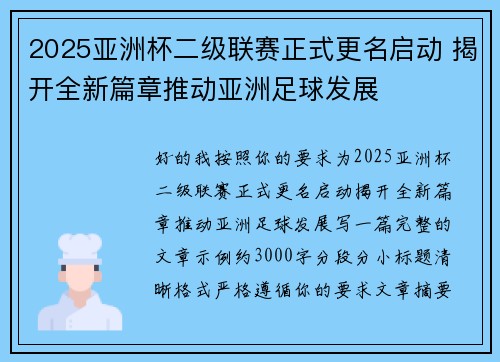 2025亚洲杯二级联赛正式更名启动 揭开全新篇章推动亚洲足球发展 2025亚洲杯二级联赛正式更名启动 揭开全新篇章推动亚洲足球发展