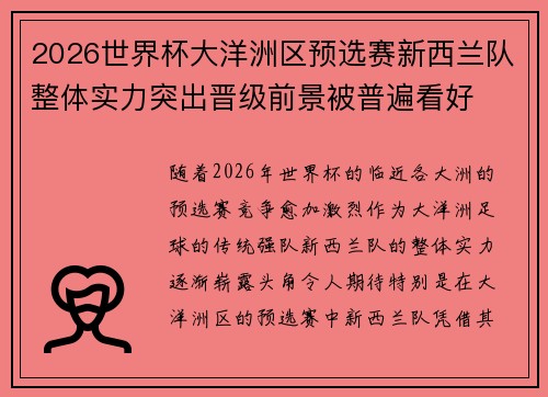 2026世界杯大洋洲区预选赛新西兰队整体实力突出晋级前景被普遍看好