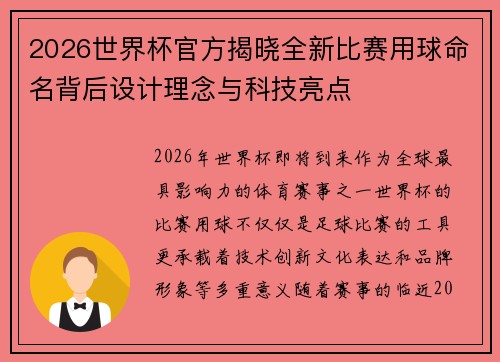 2026世界杯官方揭晓全新比赛用球命名背后设计理念与科技亮点 2026世界杯官方揭晓全新比赛用球命名背后设计理念与科技亮点