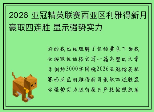 2026 亚冠精英联赛西亚区利雅得新月豪取四连胜 显示强势实力