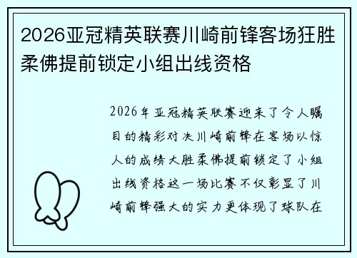 2026亚冠精英联赛川崎前锋客场狂胜柔佛提前锁定小组出线资格
