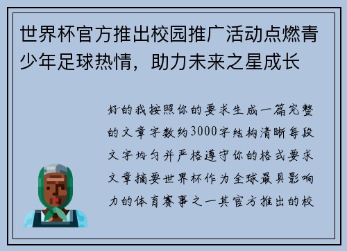 世界杯官方推出校园推广活动点燃青少年足球热情，助力未来之星成长