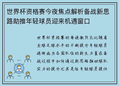 世界杯资格赛今夜焦点解析备战新思路助推年轻球员迎来机遇窗口