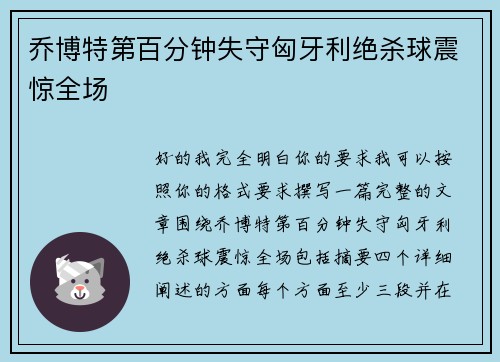 乔博特第百分钟失守匈牙利绝杀球震惊全场