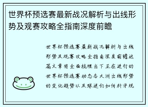 世界杯预选赛最新战况解析与出线形势及观赛攻略全指南深度前瞻