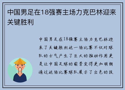 中国男足在18强赛主场力克巴林迎来关键胜利