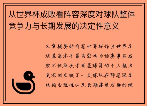 从世界杯成败看阵容深度对球队整体竞争力与长期发展的决定性意义