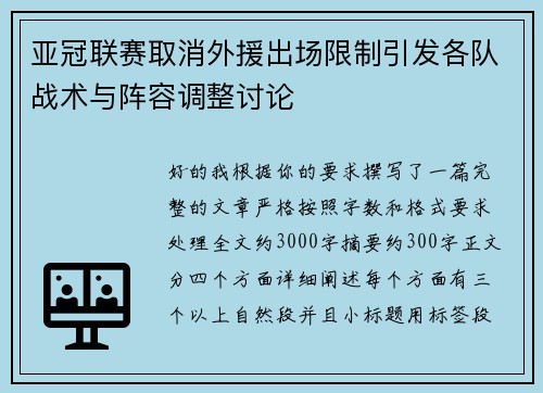 亚冠联赛取消外援出场限制引发各队战术与阵容调整讨论