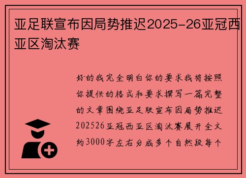亚足联宣布因局势推迟2025-26亚冠西亚区淘汰赛