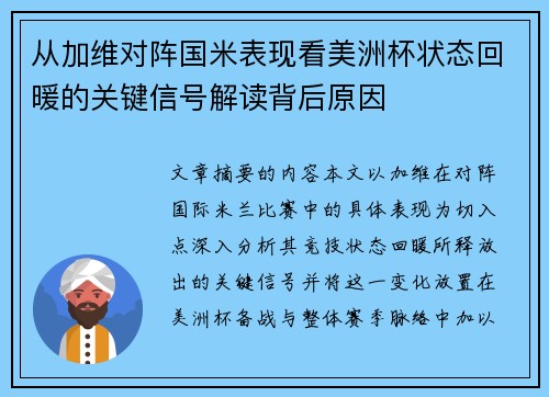 从加维对阵国米表现看美洲杯状态回暖的关键信号解读背后原因