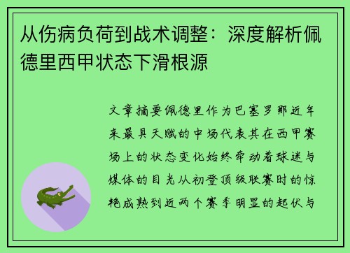 从伤病负荷到战术调整：深度解析佩德里西甲状态下滑根源