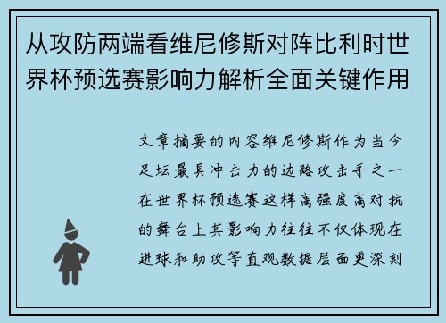 从攻防两端看维尼修斯对阵比利时世界杯预选赛影响力解析全面关键作用