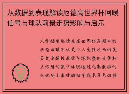 从数据到表现解读厄德高世界杯回暖信号与球队前景走势影响与启示