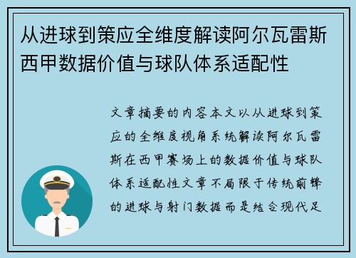 从进球到策应全维度解读阿尔瓦雷斯西甲数据价值与球队体系适配性