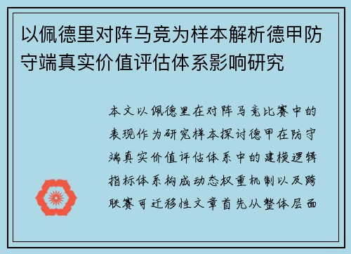 以佩德里对阵马竞为样本解析德甲防守端真实价值评估体系影响研究