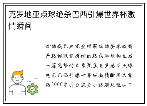 克罗地亚点球绝杀巴西引爆世界杯激情瞬间