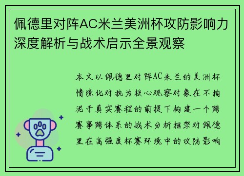 佩德里对阵AC米兰美洲杯攻防影响力深度解析与战术启示全景观察