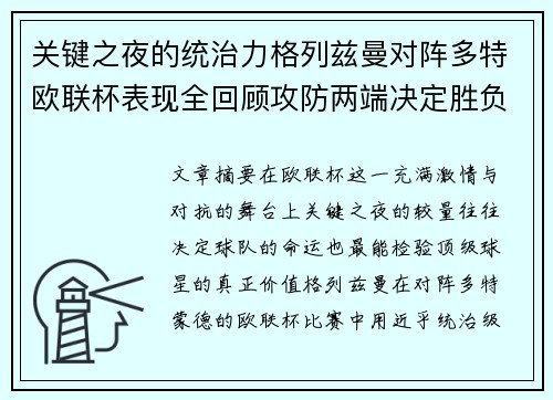 关键之夜的统治力格列兹曼对阵多特欧联杯表现全回顾攻防两端决定胜负