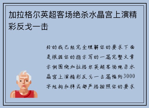 加拉格尔英超客场绝杀水晶宫上演精彩反戈一击