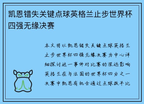 凯恩错失关键点球英格兰止步世界杯四强无缘决赛