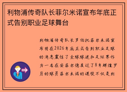 利物浦传奇队长菲尔米诺宣布年底正式告别职业足球舞台