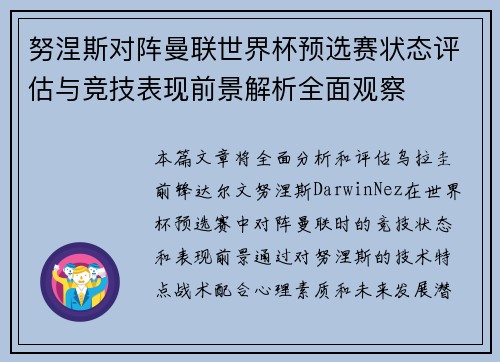 努涅斯对阵曼联世界杯预选赛状态评估与竞技表现前景解析全面观察 努涅斯对阵曼联世界杯预选赛状态评估与竞技表现前景解析全面观察