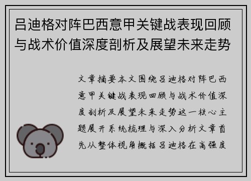 吕迪格对阵巴西意甲关键战表现回顾与战术价值深度剖析及展望未来走势