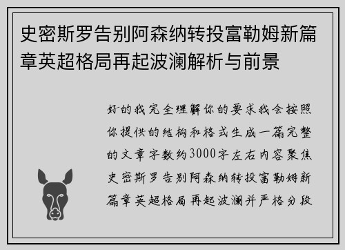 史密斯罗告别阿森纳转投富勒姆新篇章英超格局再起波澜解析与前景 史密斯罗告别阿森纳转投富勒姆新篇章英超格局再起波澜解析与前景