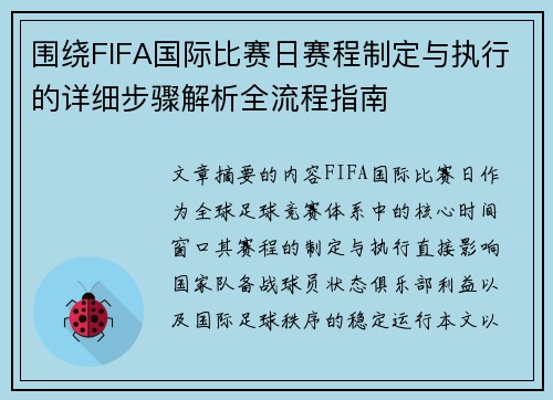 围绕FIFA国际比赛日赛程制定与执行的详细步骤解析全流程指南 围绕FIFA国际比赛日赛程制定与执行的详细步骤解析全流程指南