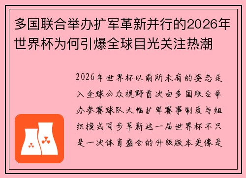 多国联合举办扩军革新并行的2026年世界杯为何引爆全球目光关注热潮